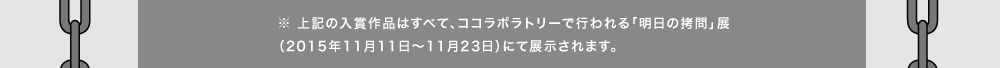 �� ��L�̓��܍�i�͂��ׂāA�R�R���{���g���[�ōs����u�����̍���v�W (2015�N11��11��~11��23��)�ɂēW������܂��B
