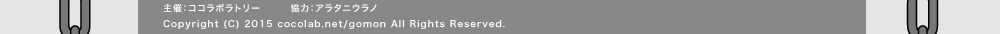 ��ÁF�R�R���{���g���[���́F�A���^�j�E���mCopyright (C) 2015 cocolab.net/gomon All Rights Reserved.